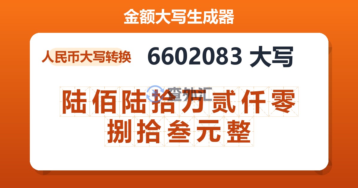 6602083大写 陆佰陆拾万贰仟零捌拾叁元整
