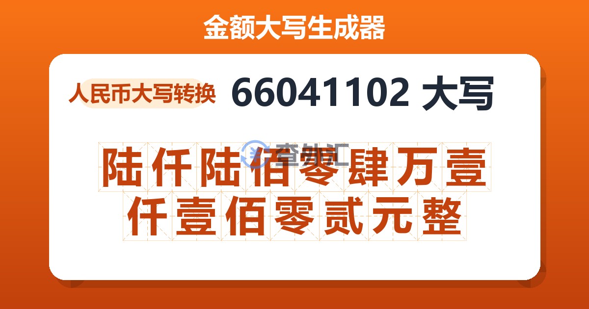 66041102大写 陆仟陆佰零肆万壹仟壹佰零贰元整