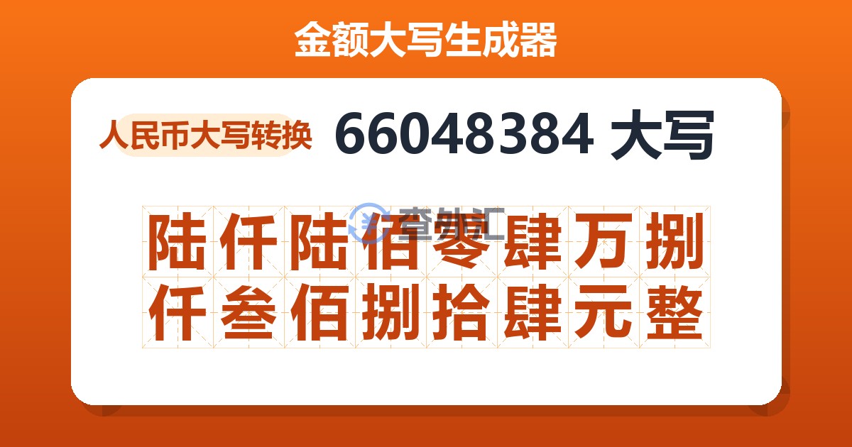 66048384大写 陆仟陆佰零肆万捌仟叁佰捌拾肆元整