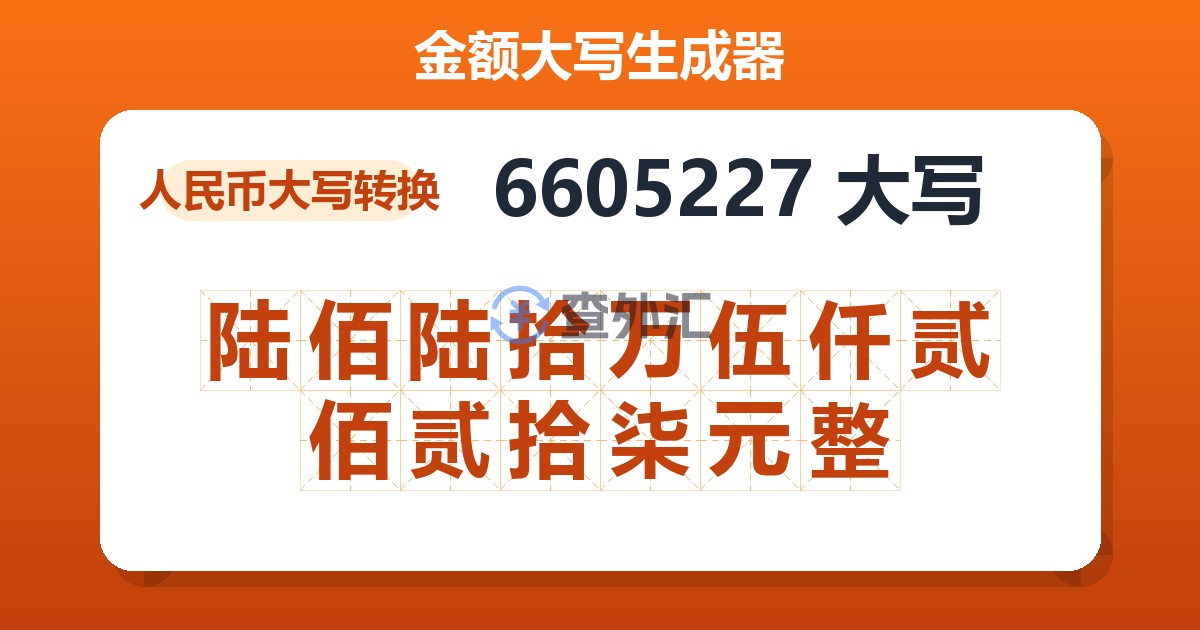 6605227大写 陆佰陆拾万伍仟贰佰贰拾柒元整