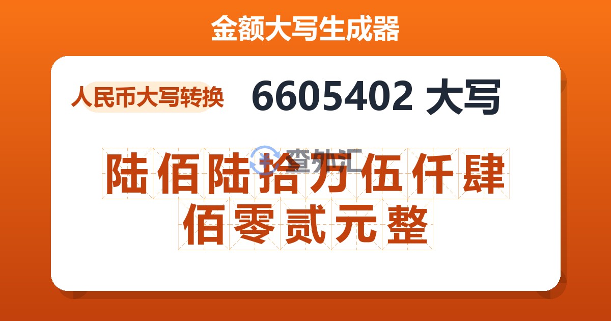 6605402大写 陆佰陆拾万伍仟肆佰零贰元整