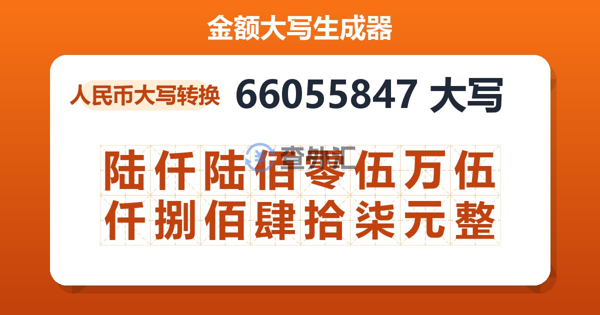 66055847大写 陆仟陆佰零伍万伍仟捌佰肆拾柒元整