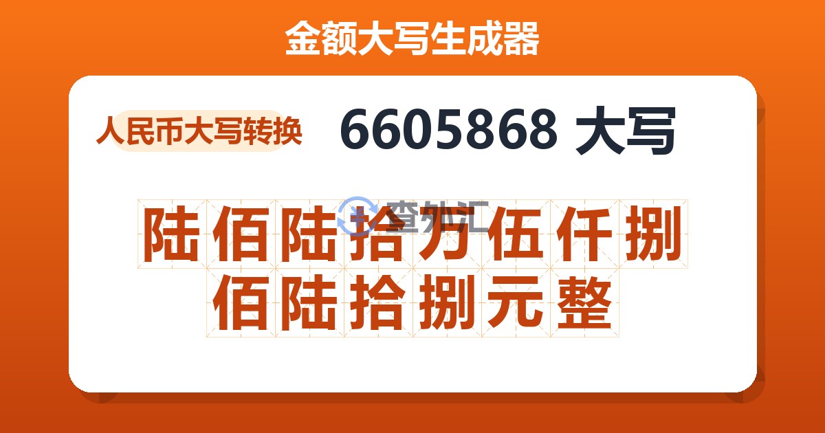 6605868大写 陆佰陆拾万伍仟捌佰陆拾捌元整