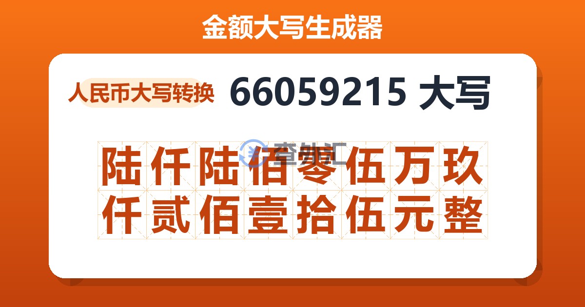 66059215大写 陆仟陆佰零伍万玖仟贰佰壹拾伍元整