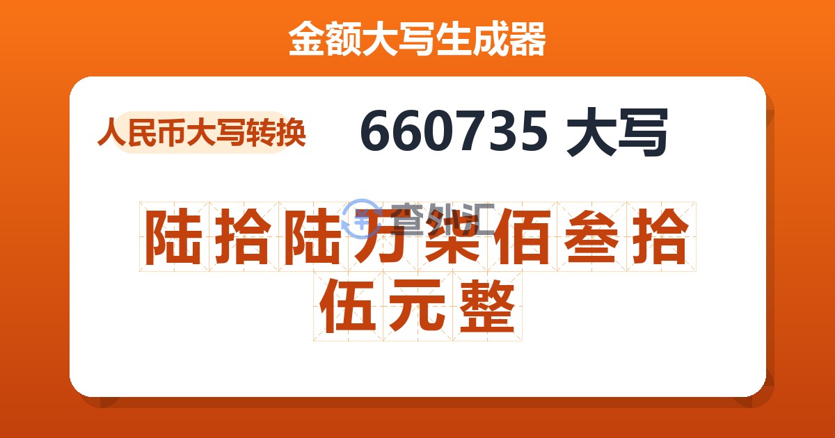 660735大写 陆拾陆万柒佰叁拾伍元整