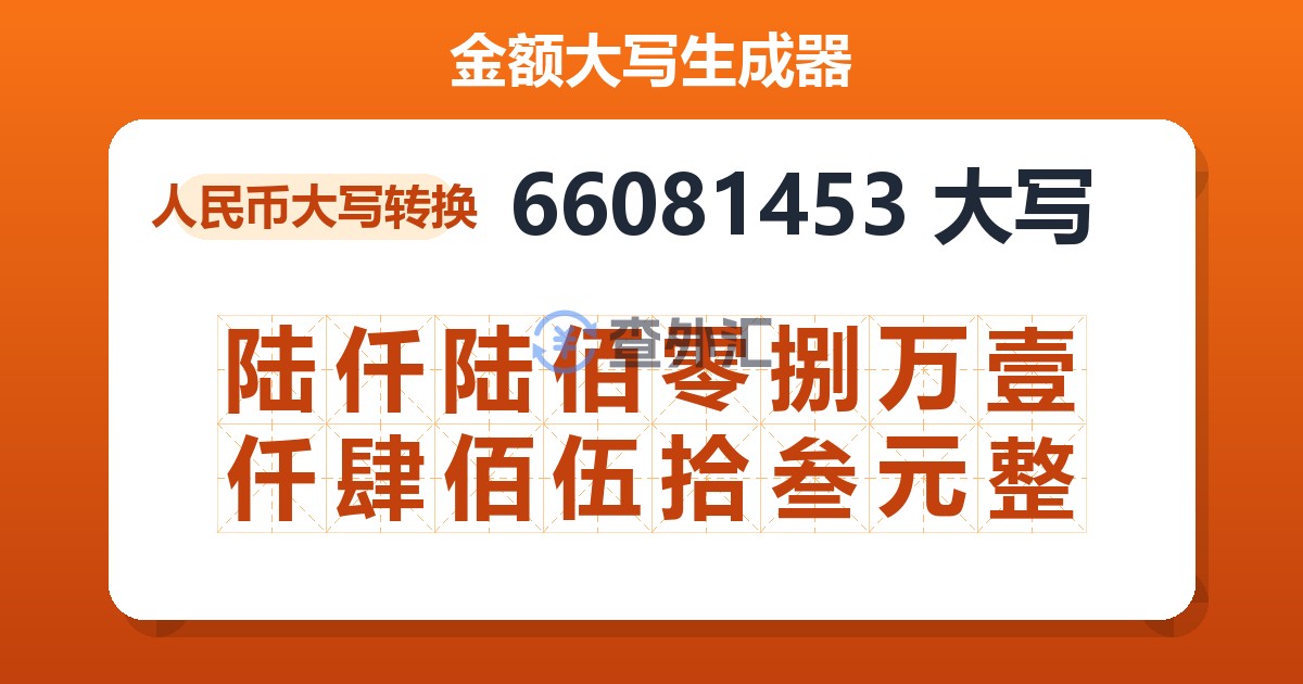 66081453大写 陆仟陆佰零捌万壹仟肆佰伍拾叁元整