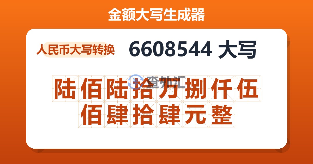 6608544大写 陆佰陆拾万捌仟伍佰肆拾肆元整