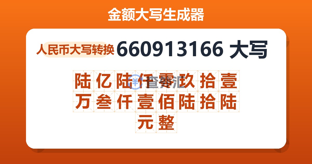 660913166大写 陆亿陆仟零玖拾壹万叁仟壹佰陆拾陆元整