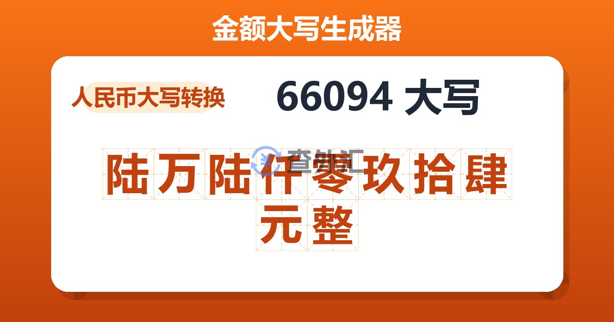 66094大写 陆万陆仟零玖拾肆元整