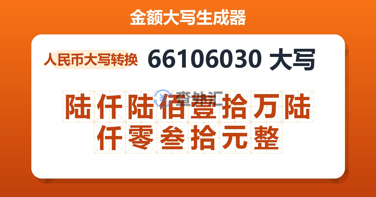 66106030大写 陆仟陆佰壹拾万陆仟零叁拾元整