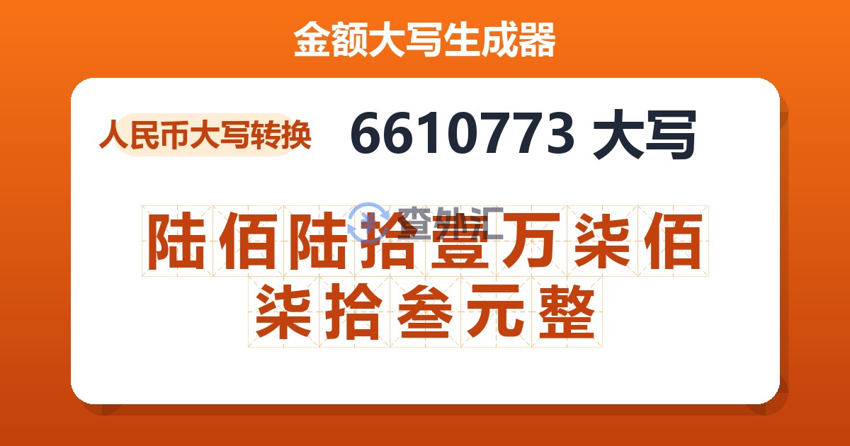 6610773大写 陆佰陆拾壹万柒佰柒拾叁元整