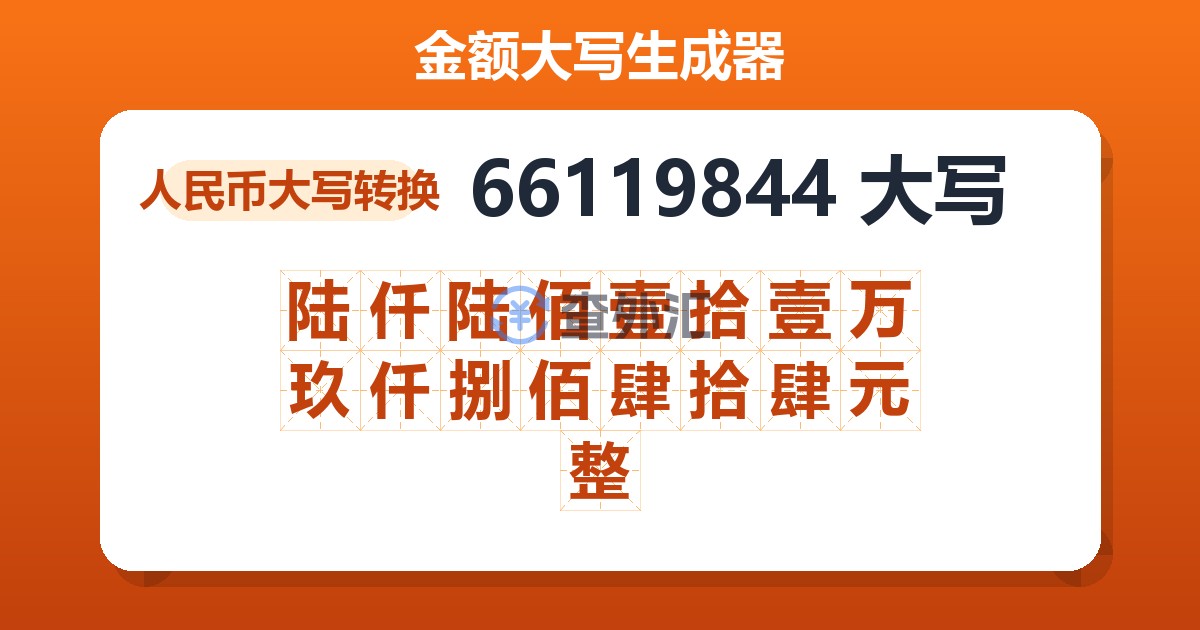 66119844大写 陆仟陆佰壹拾壹万玖仟捌佰肆拾肆元整
