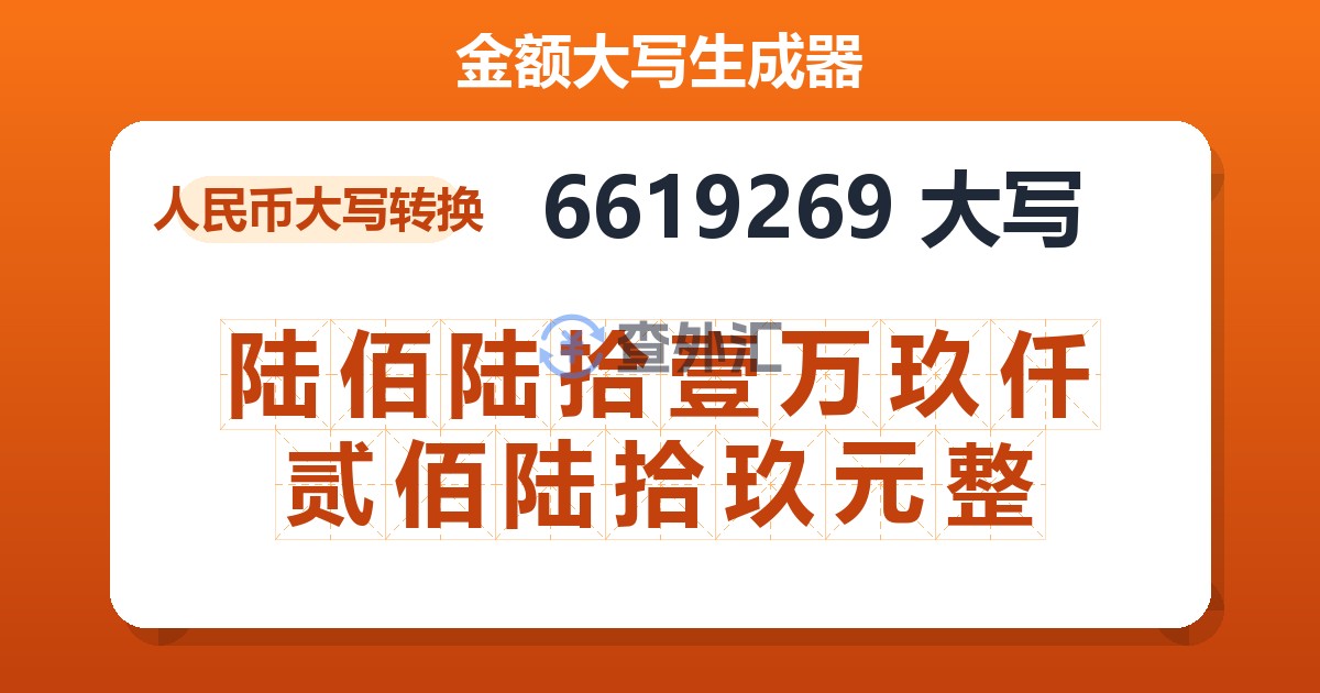 6619269大写 陆佰陆拾壹万玖仟贰佰陆拾玖元整