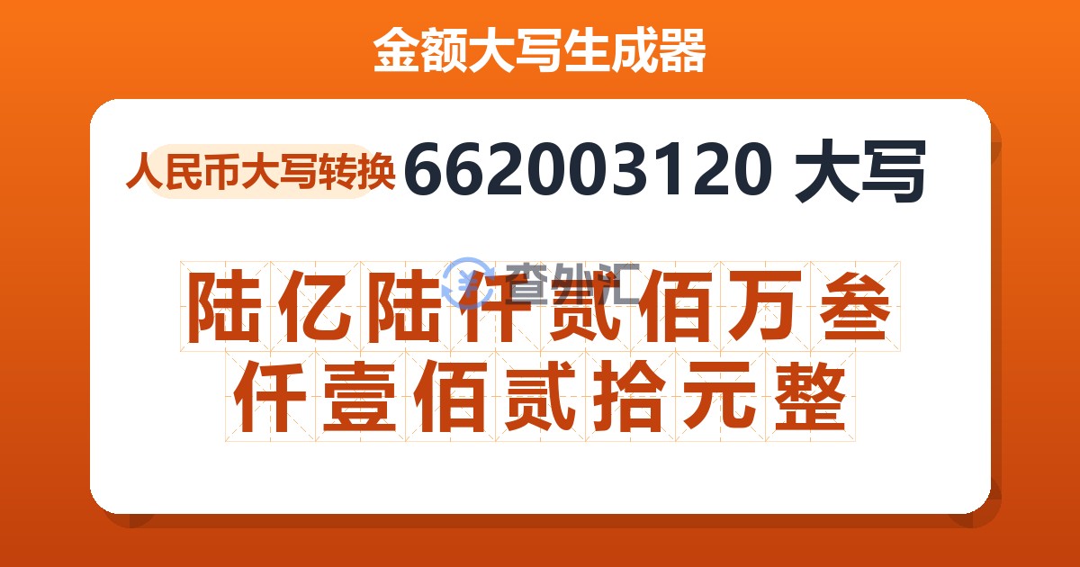 662003120大写 陆亿陆仟贰佰万叁仟壹佰贰拾元整