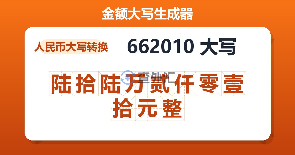 662010大写 陆拾陆万贰仟零壹拾元整