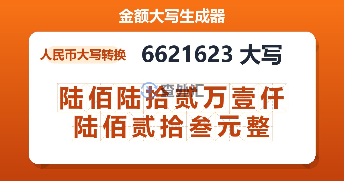 6621623大写 陆佰陆拾贰万壹仟陆佰贰拾叁元整