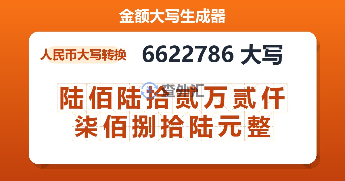 6622786大写 陆佰陆拾贰万贰仟柒佰捌拾陆元整