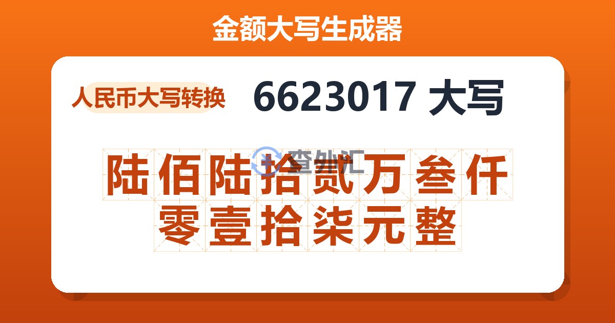 6623017大写 陆佰陆拾贰万叁仟零壹拾柒元整