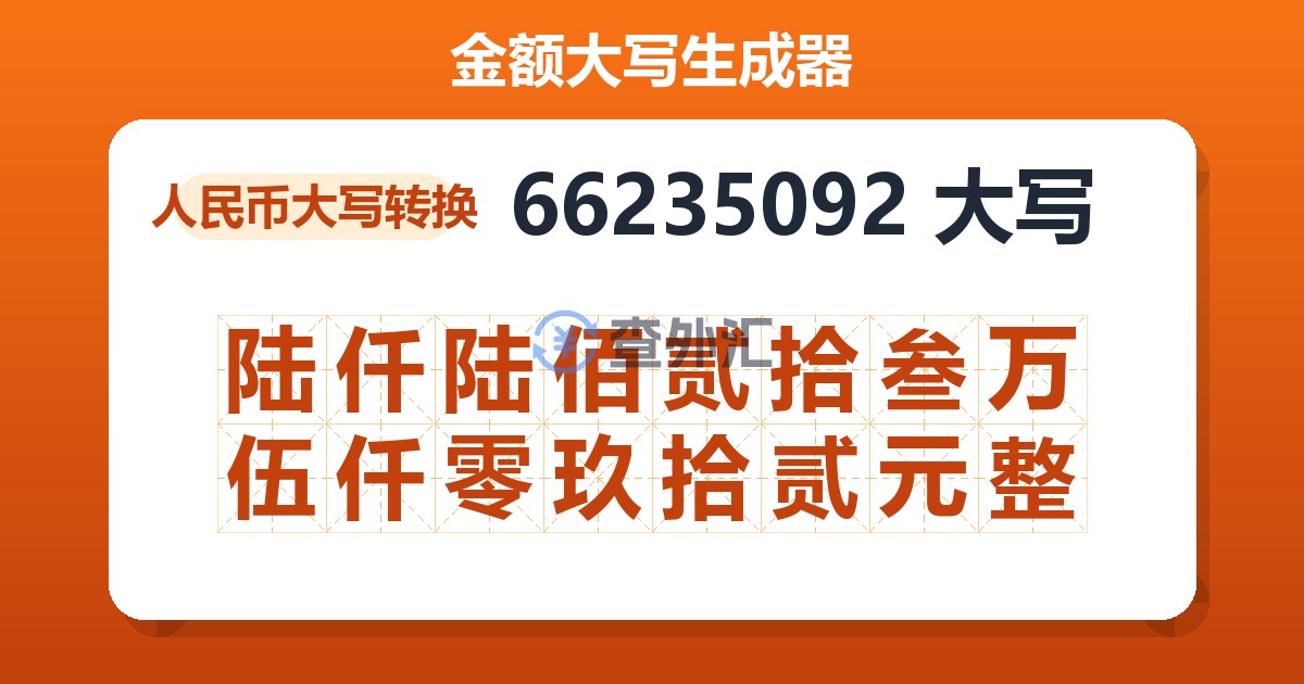 66235092大写 陆仟陆佰贰拾叁万伍仟零玖拾贰元整