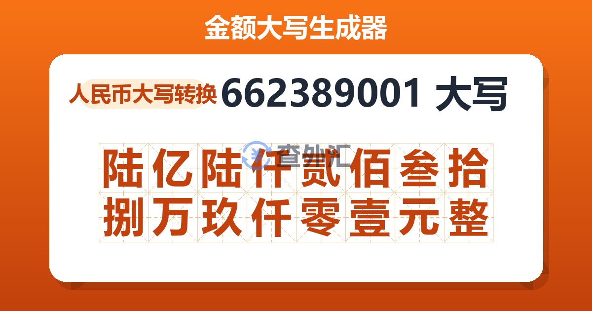 662389001大写 陆亿陆仟贰佰叁拾捌万玖仟零壹元整