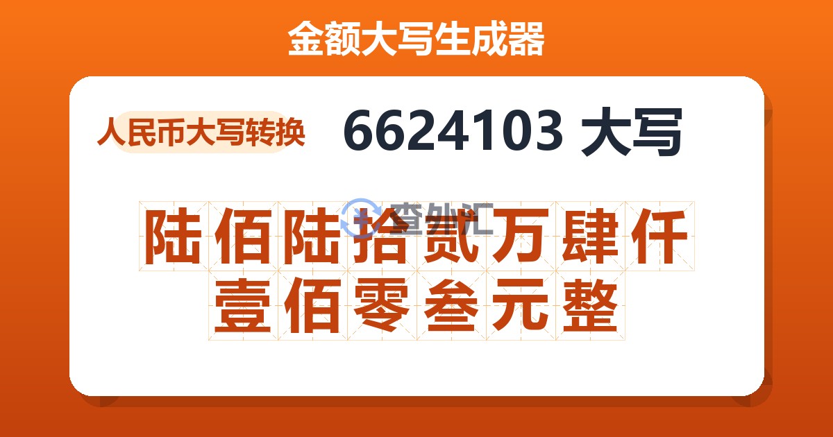 6624103大写 陆佰陆拾贰万肆仟壹佰零叁元整