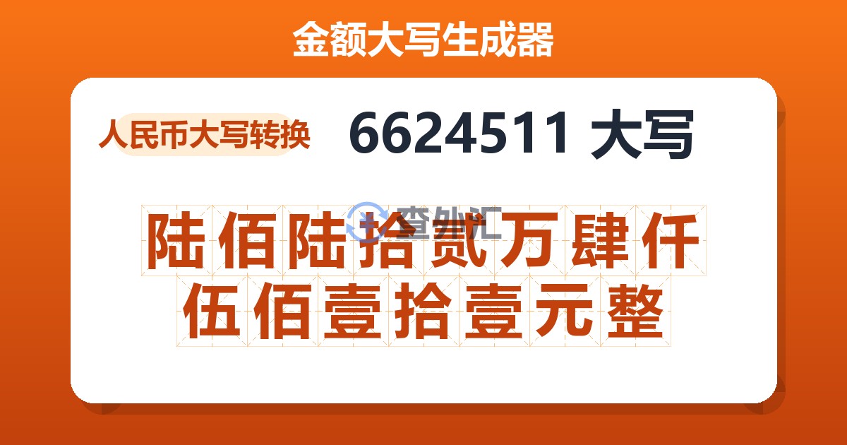 6624511大写 陆佰陆拾贰万肆仟伍佰壹拾壹元整