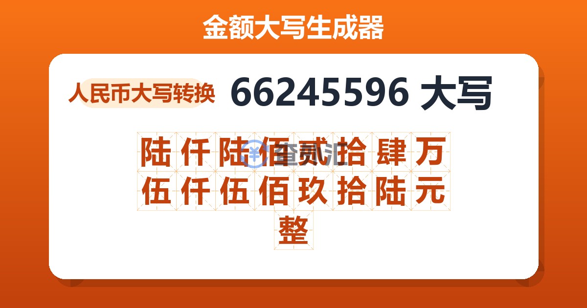 66245596大写 陆仟陆佰贰拾肆万伍仟伍佰玖拾陆元整
