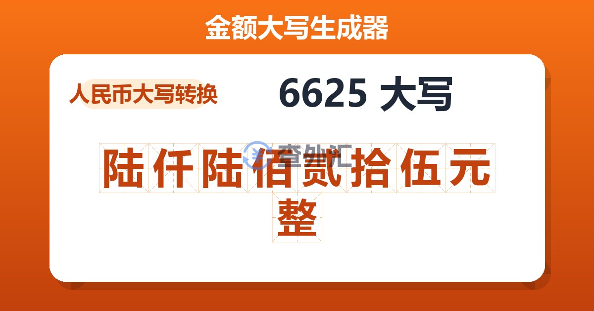 6625大写 陆仟陆佰贰拾伍元整