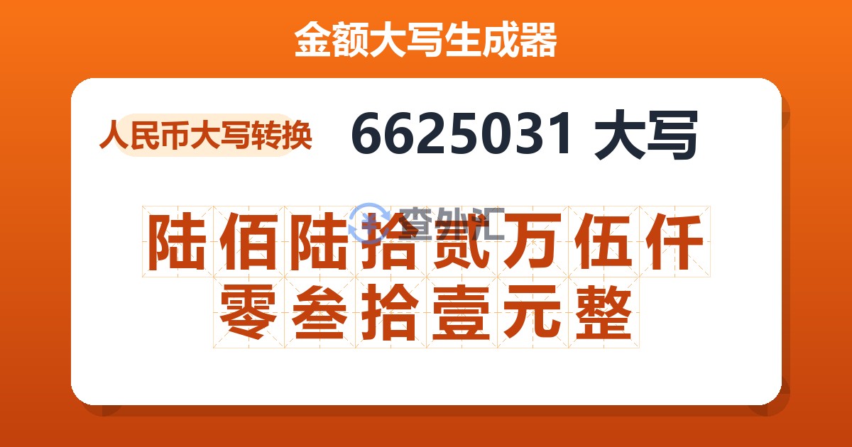 6625031大写 陆佰陆拾贰万伍仟零叁拾壹元整