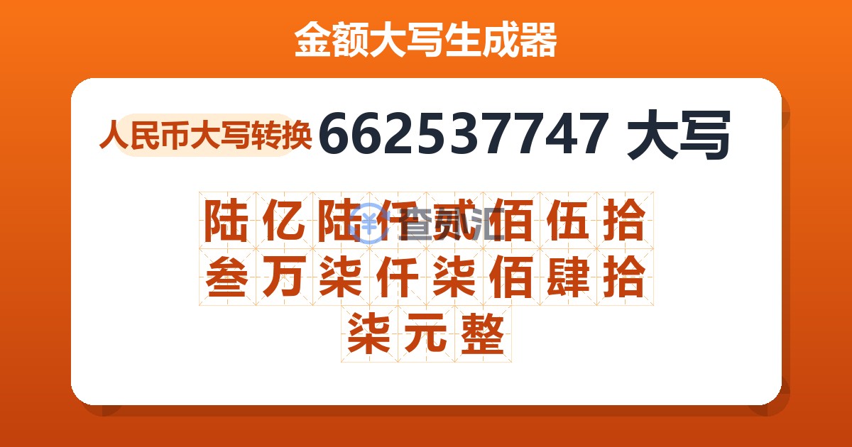 662537747大写 陆亿陆仟贰佰伍拾叁万柒仟柒佰肆拾柒元整