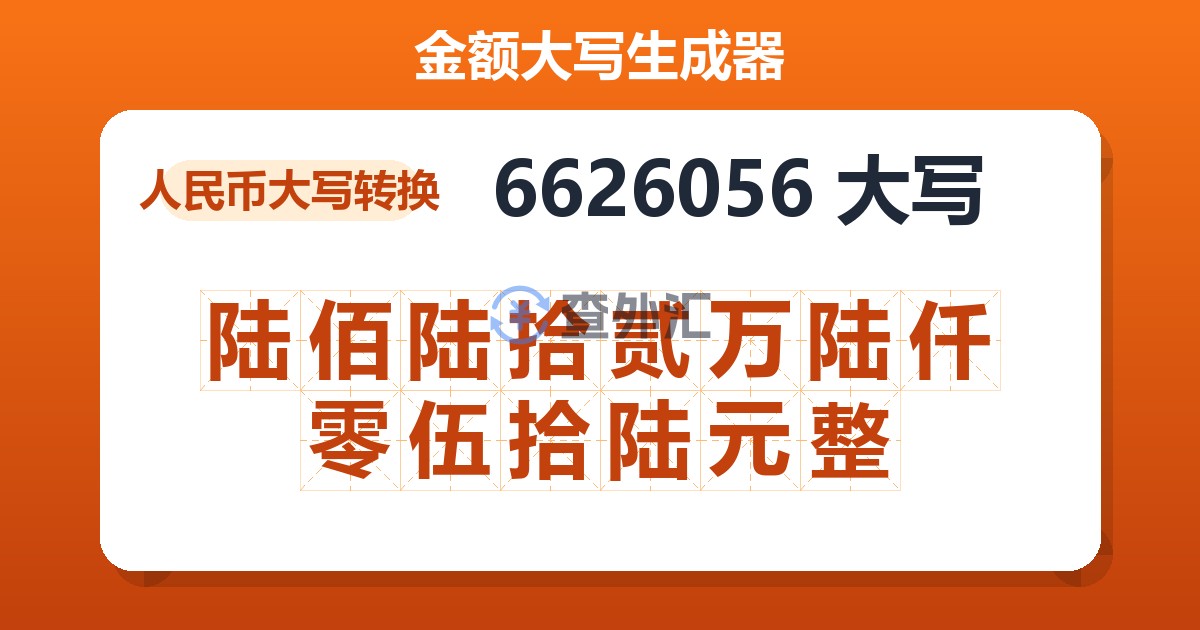 6626056大写 陆佰陆拾贰万陆仟零伍拾陆元整