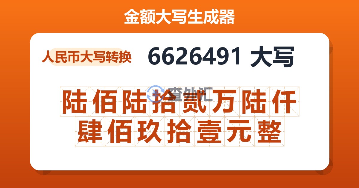 6626491大写 陆佰陆拾贰万陆仟肆佰玖拾壹元整