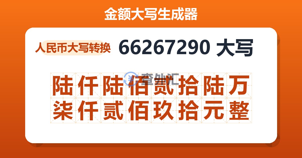 66267290大写 陆仟陆佰贰拾陆万柒仟贰佰玖拾元整