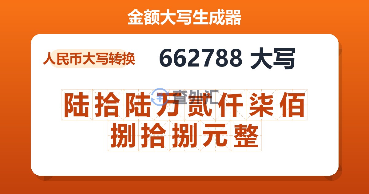 662788大写 陆拾陆万贰仟柒佰捌拾捌元整