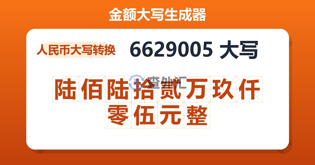 6629005大写 陆佰陆拾贰万玖仟零伍元整