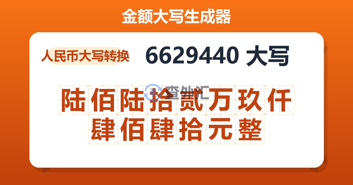 6629440大写 陆佰陆拾贰万玖仟肆佰肆拾元整