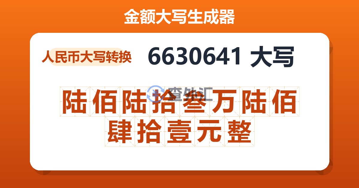 6630641大写 陆佰陆拾叁万陆佰肆拾壹元整