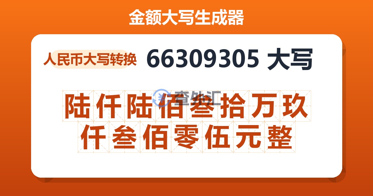 66309305大写 陆仟陆佰叁拾万玖仟叁佰零伍元整