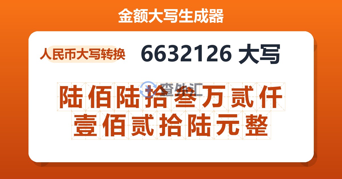 6632126大写 陆佰陆拾叁万贰仟壹佰贰拾陆元整