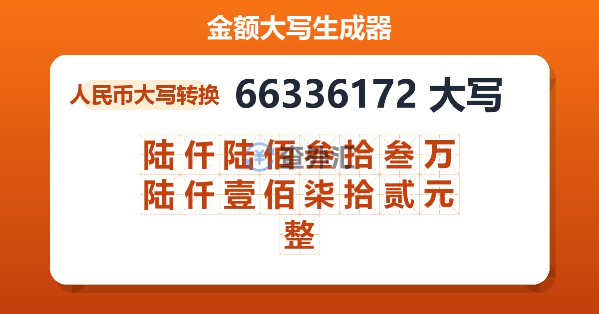 66336172大写 陆仟陆佰叁拾叁万陆仟壹佰柒拾贰元整