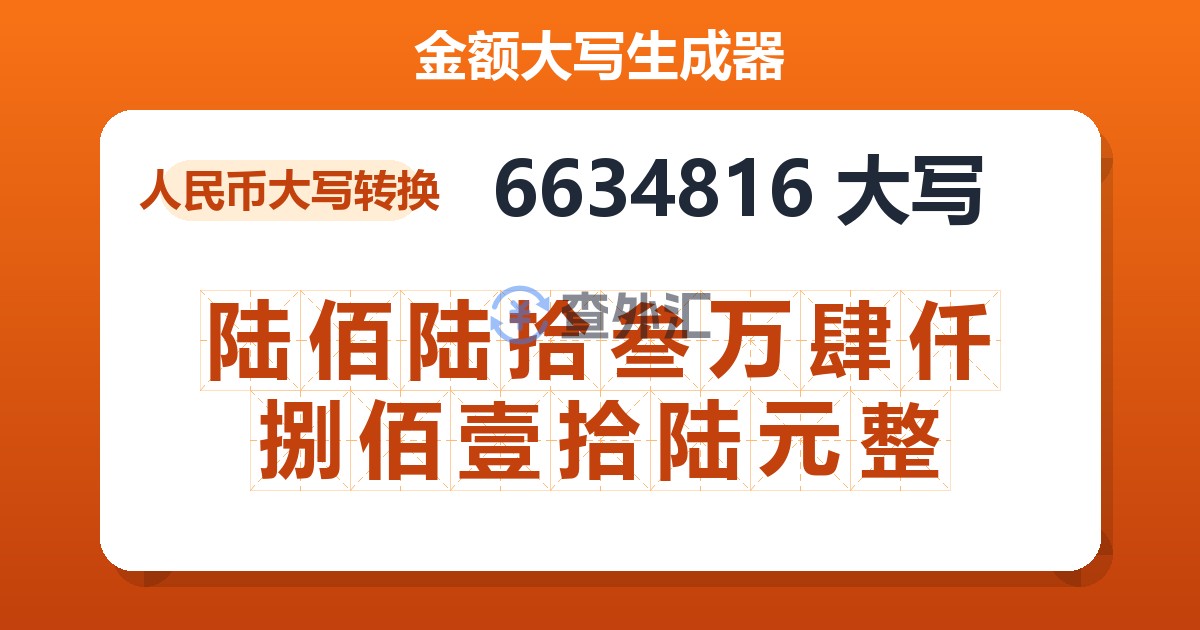 6634816大写 陆佰陆拾叁万肆仟捌佰壹拾陆元整