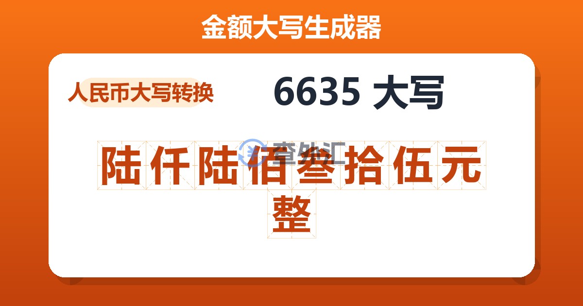 6635大写 陆仟陆佰叁拾伍元整