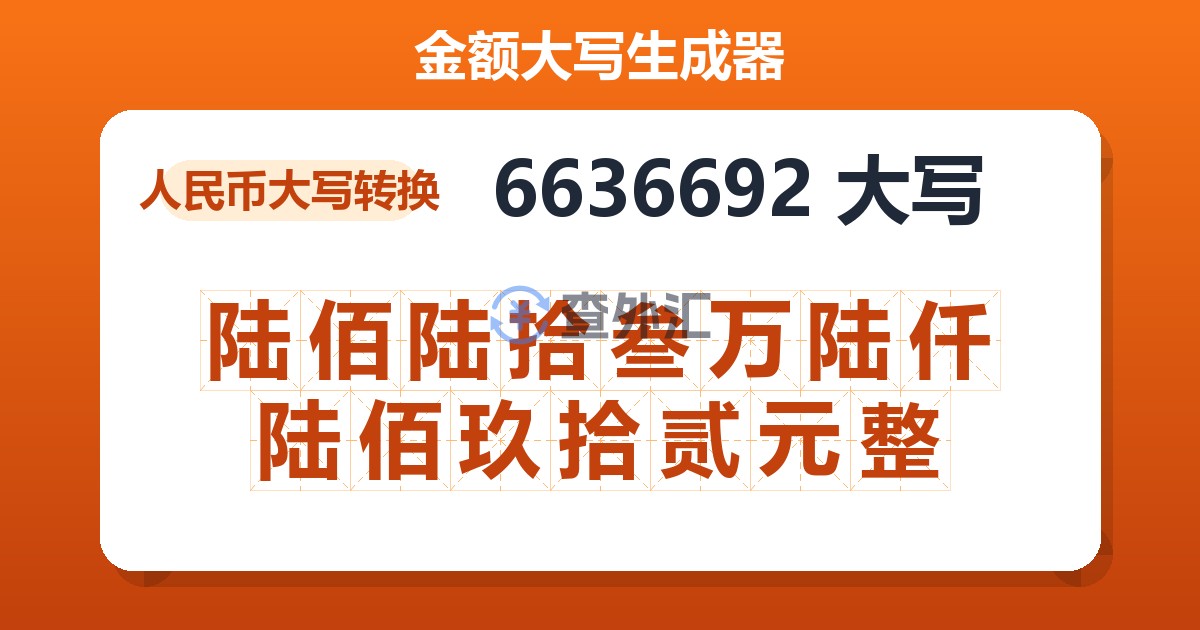 6636692大写 陆佰陆拾叁万陆仟陆佰玖拾贰元整