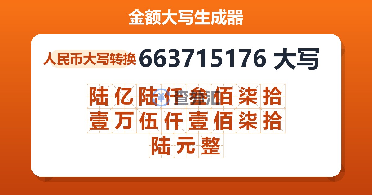 663715176大写 陆亿陆仟叁佰柒拾壹万伍仟壹佰柒拾陆元整