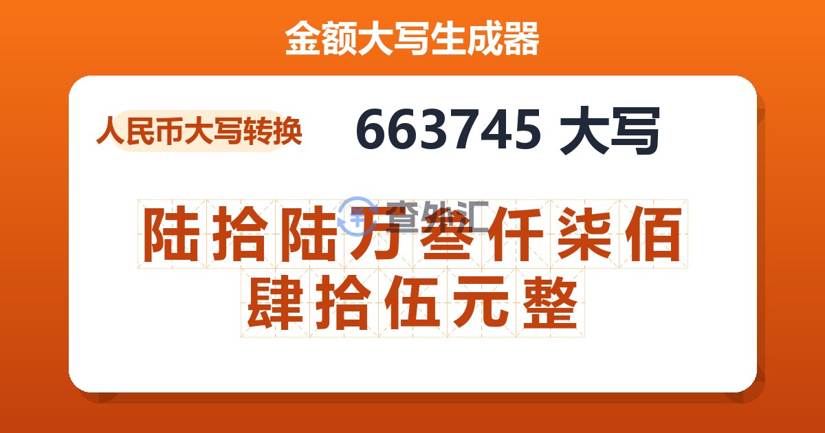 663745大写 陆拾陆万叁仟柒佰肆拾伍元整