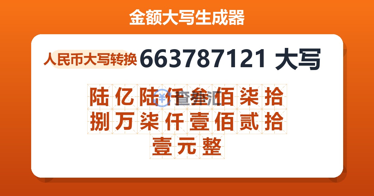 663787121大写 陆亿陆仟叁佰柒拾捌万柒仟壹佰贰拾壹元整