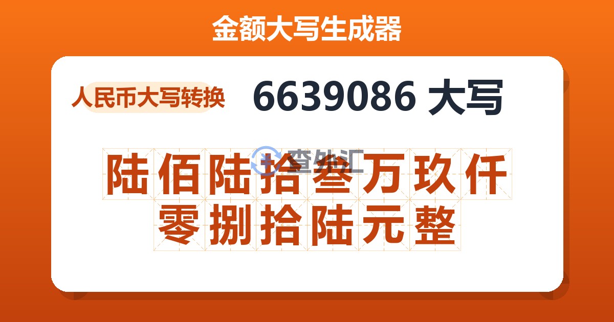 6639086大写 陆佰陆拾叁万玖仟零捌拾陆元整