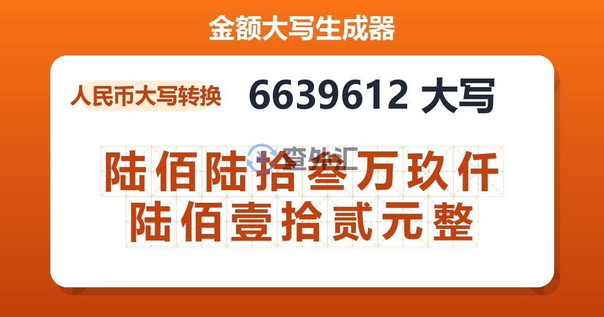 6639612大写 陆佰陆拾叁万玖仟陆佰壹拾贰元整