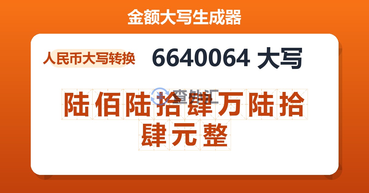 6640064大写 陆佰陆拾肆万陆拾肆元整