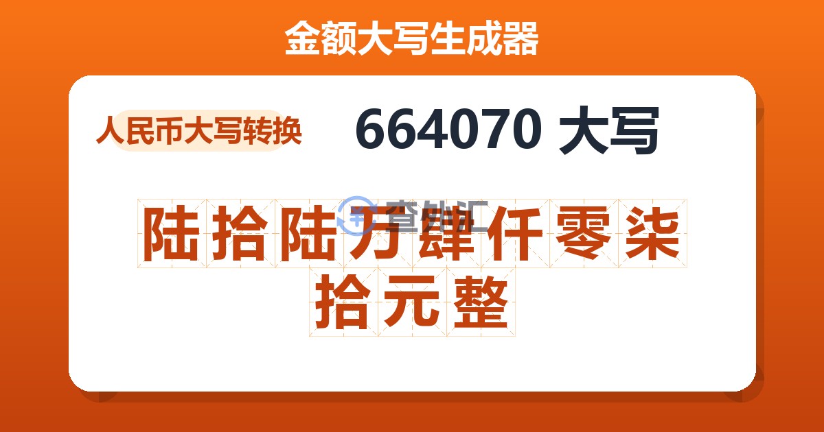 664070大写 陆拾陆万肆仟零柒拾元整